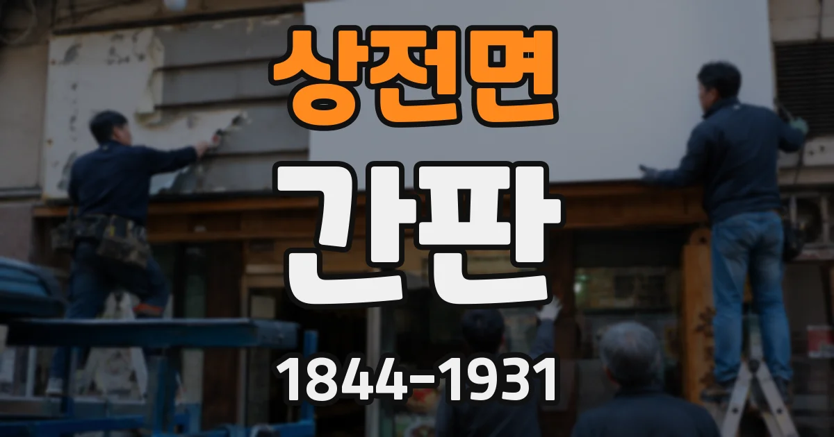 상전면 간판
