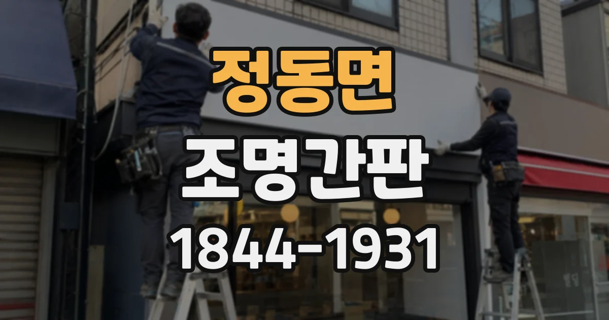 정동면 조명간판