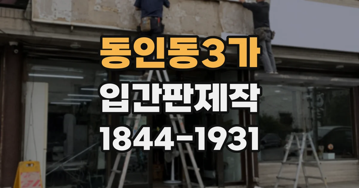 동인동3가 입간판제작