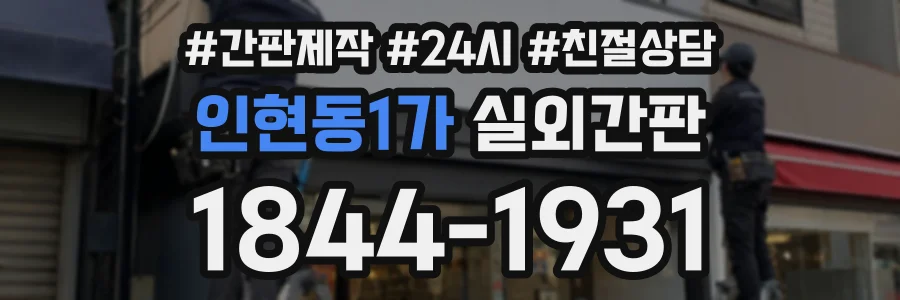 인현동1가 실외간판 상담 전화 1844-1931
