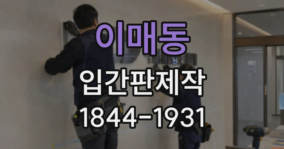 이매동 입간판제작