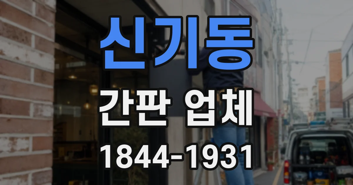 신기동 간판 업체