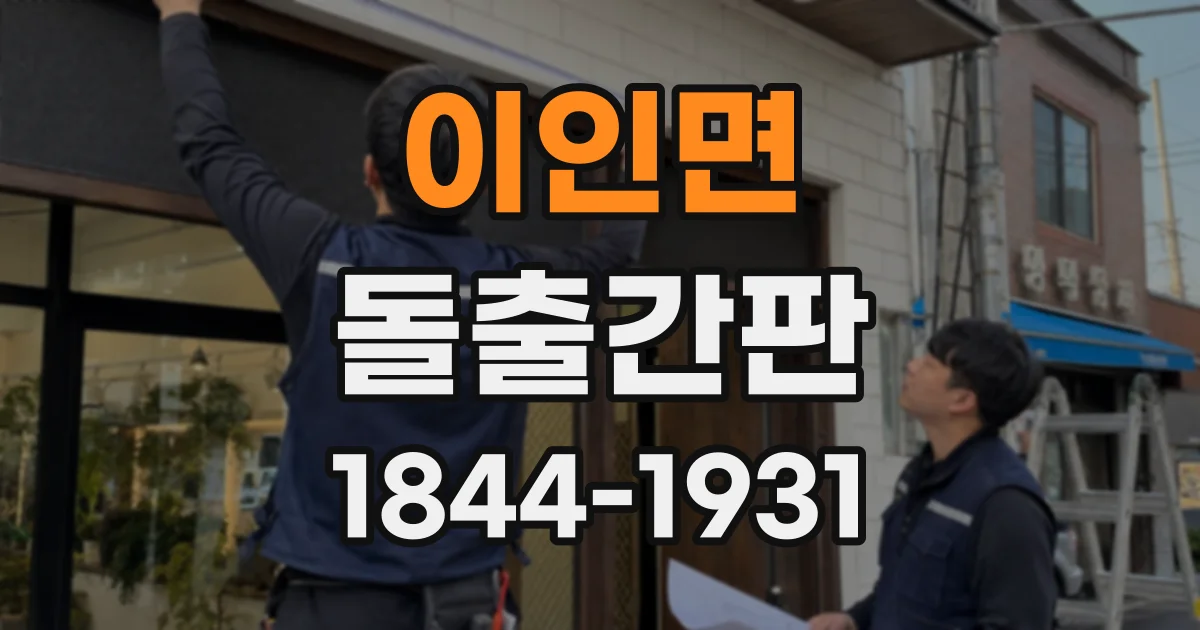 이인면 돌출간판