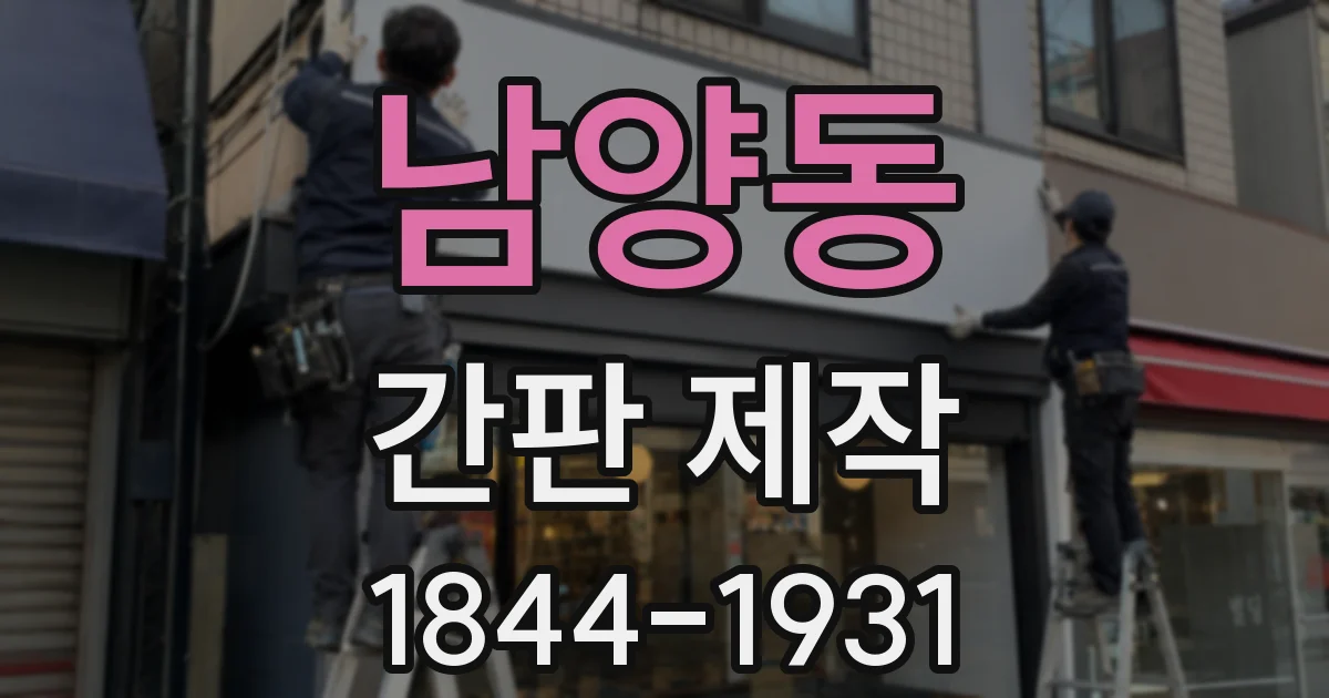 남양동 간판 제작