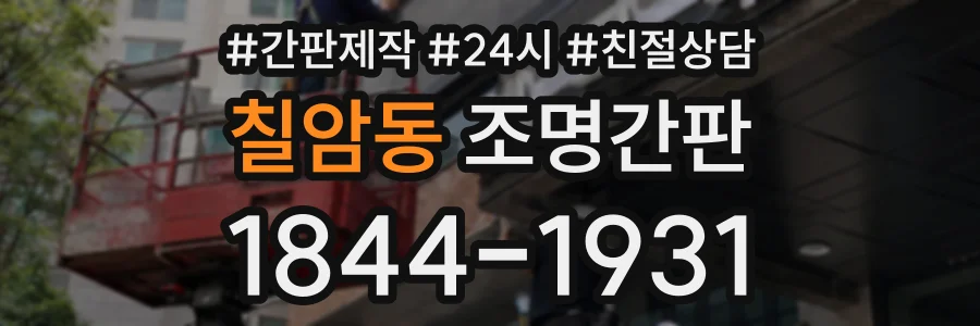 칠암동 조명간판 상담 전화 1844-1931