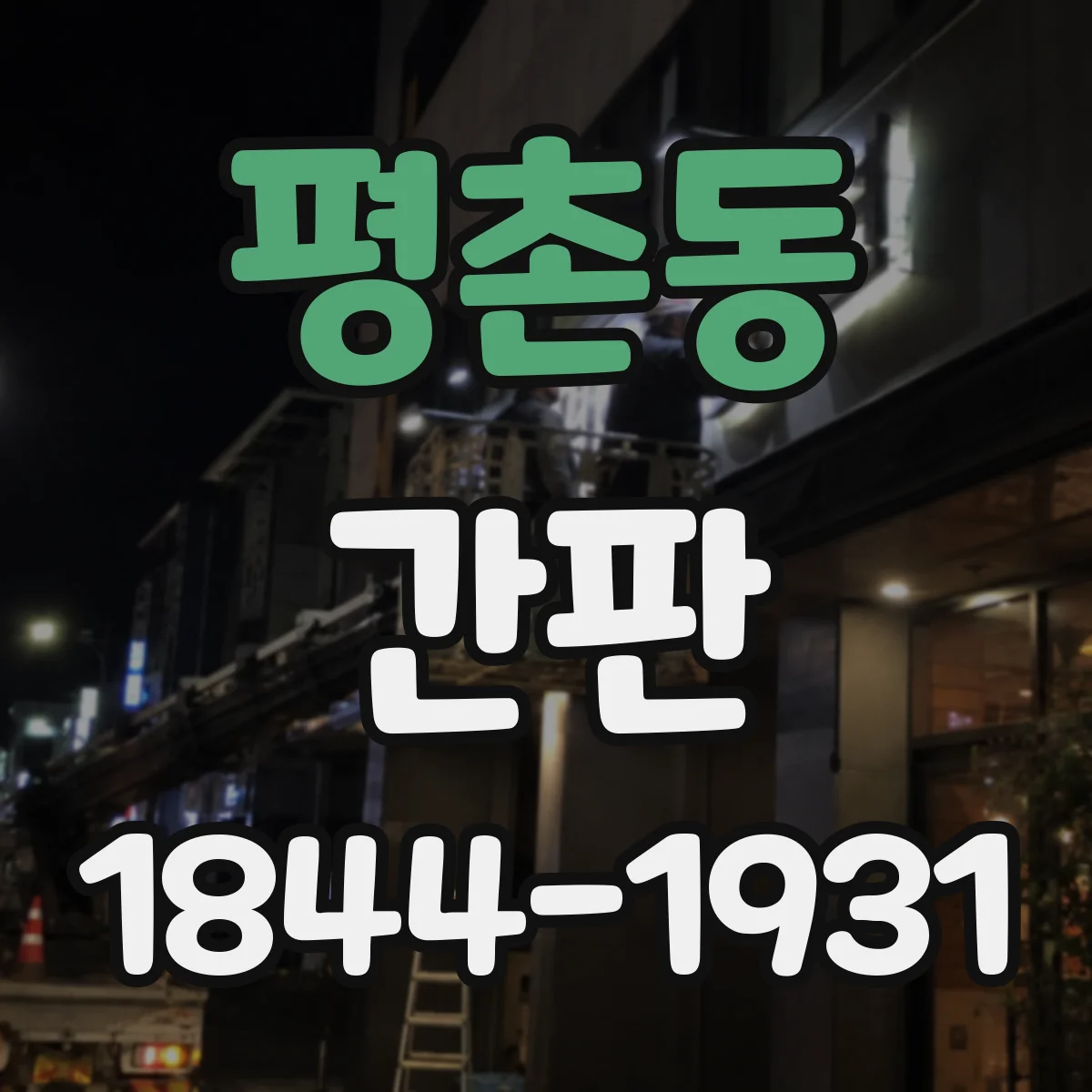 평촌동 간판