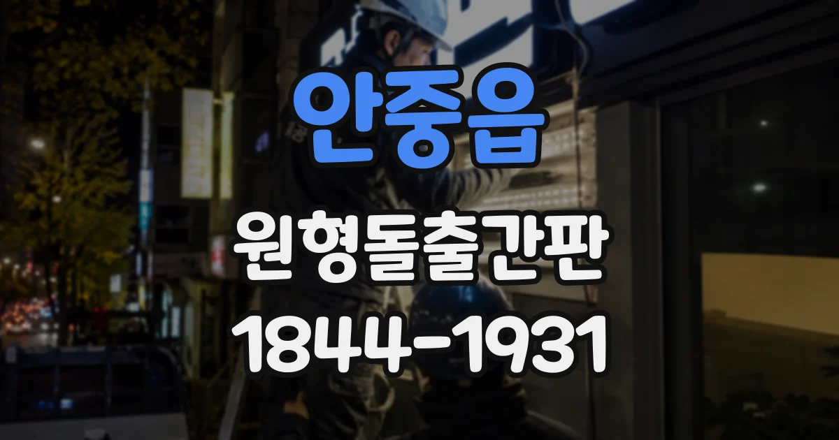 안중읍 원형돌출간판