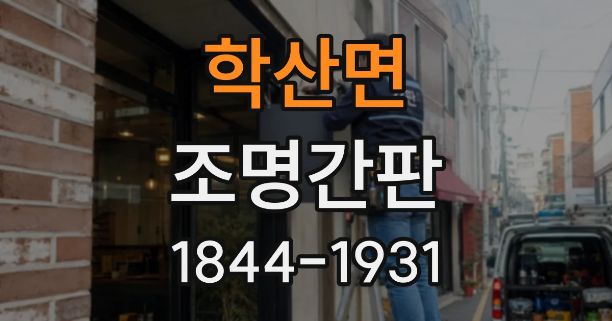 학산면 조명간판
