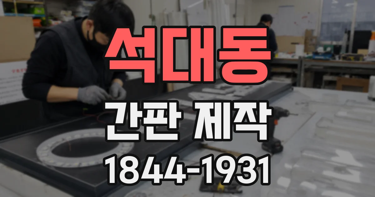 석대동 간판 제작