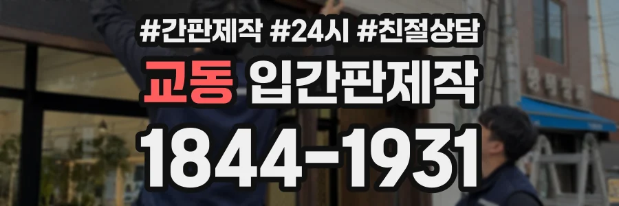 교동 입간판제작 상담 전화 1844-1931