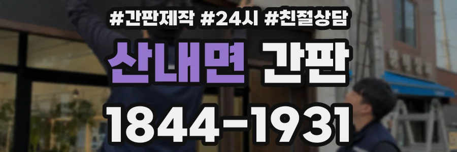 산내면 간판
