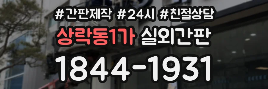 상락동1가 실외간판 상담 전화 1844-1931