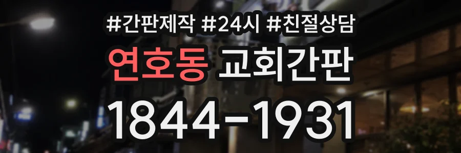연호동 교회간판 상담 전화 1844-1931