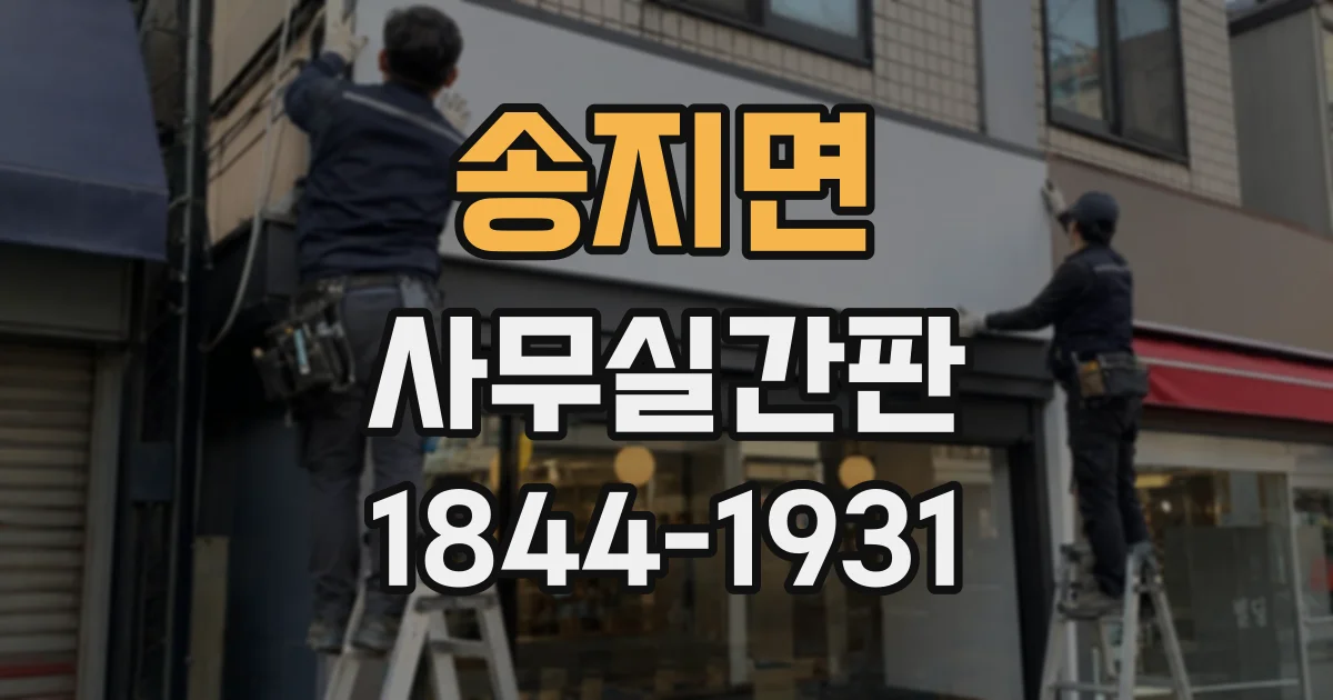 송지면 사무실간판