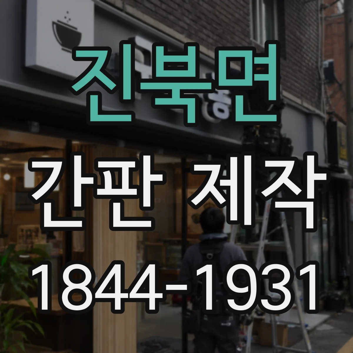 진북면 간판 제작