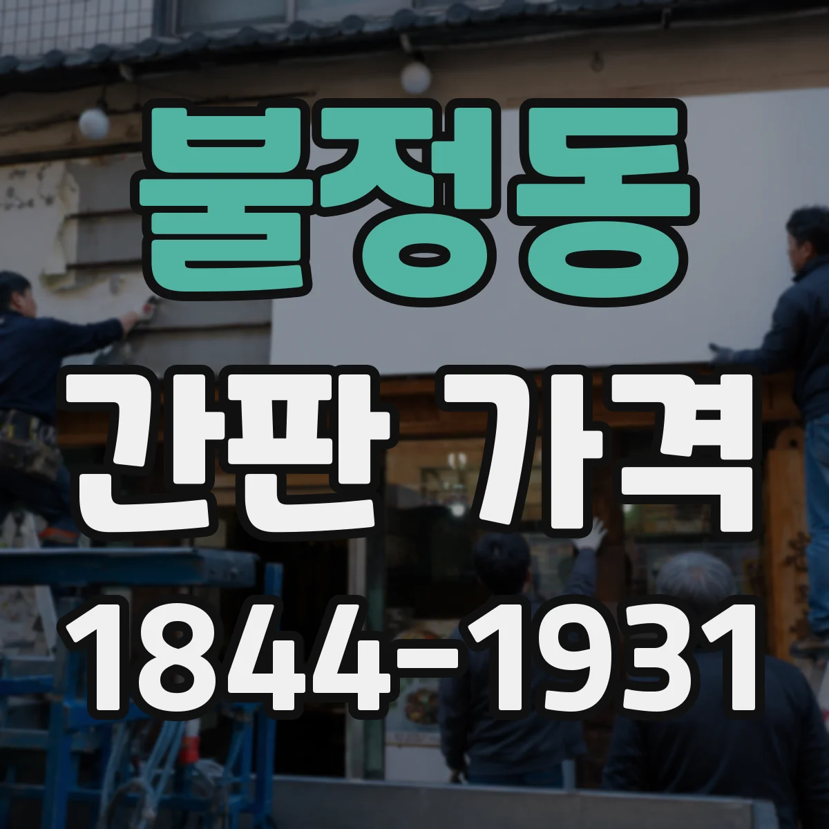 불정동 간판 가격
