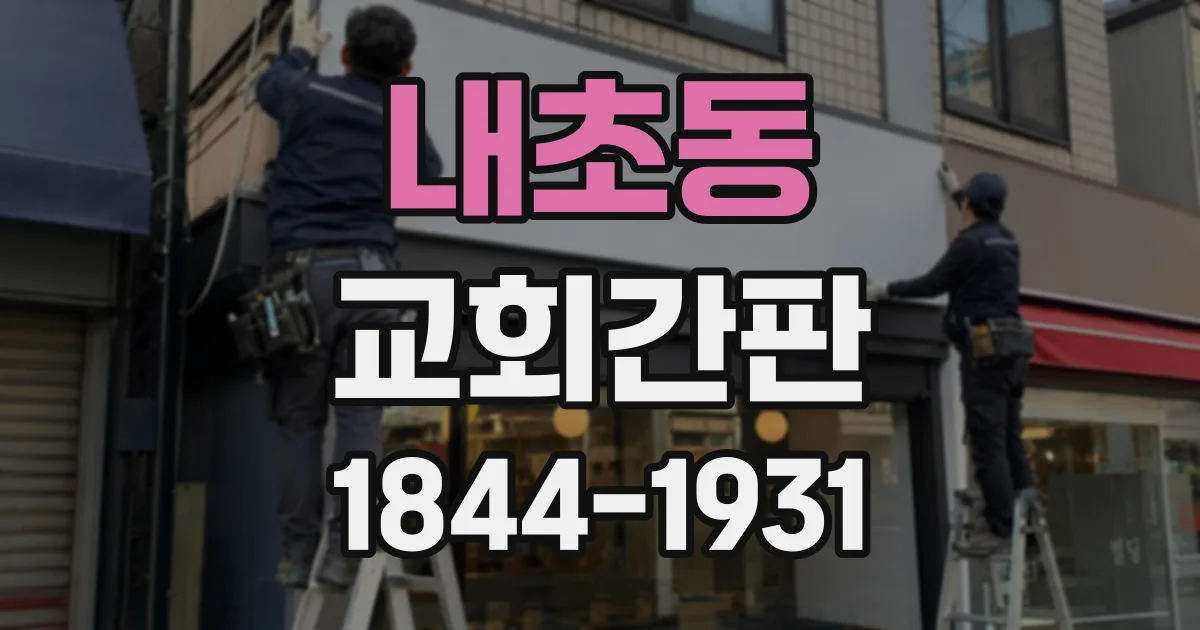 내초동 교회간판 LED 조명으로 밤에도 이름을 잘 알리는 방식