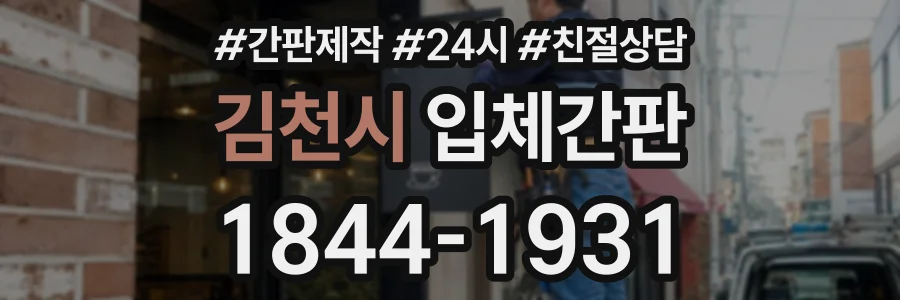 김천시 입체간판 상담 전화 1844-1931