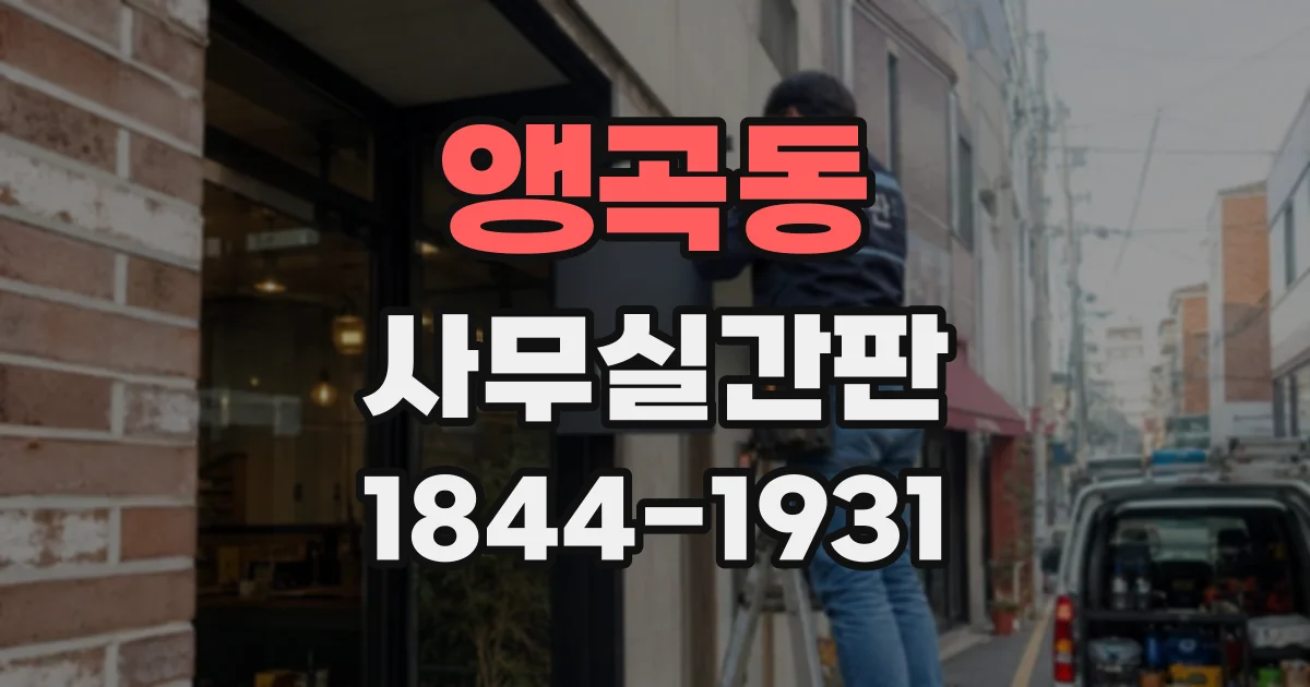 앵곡동 사무실간판