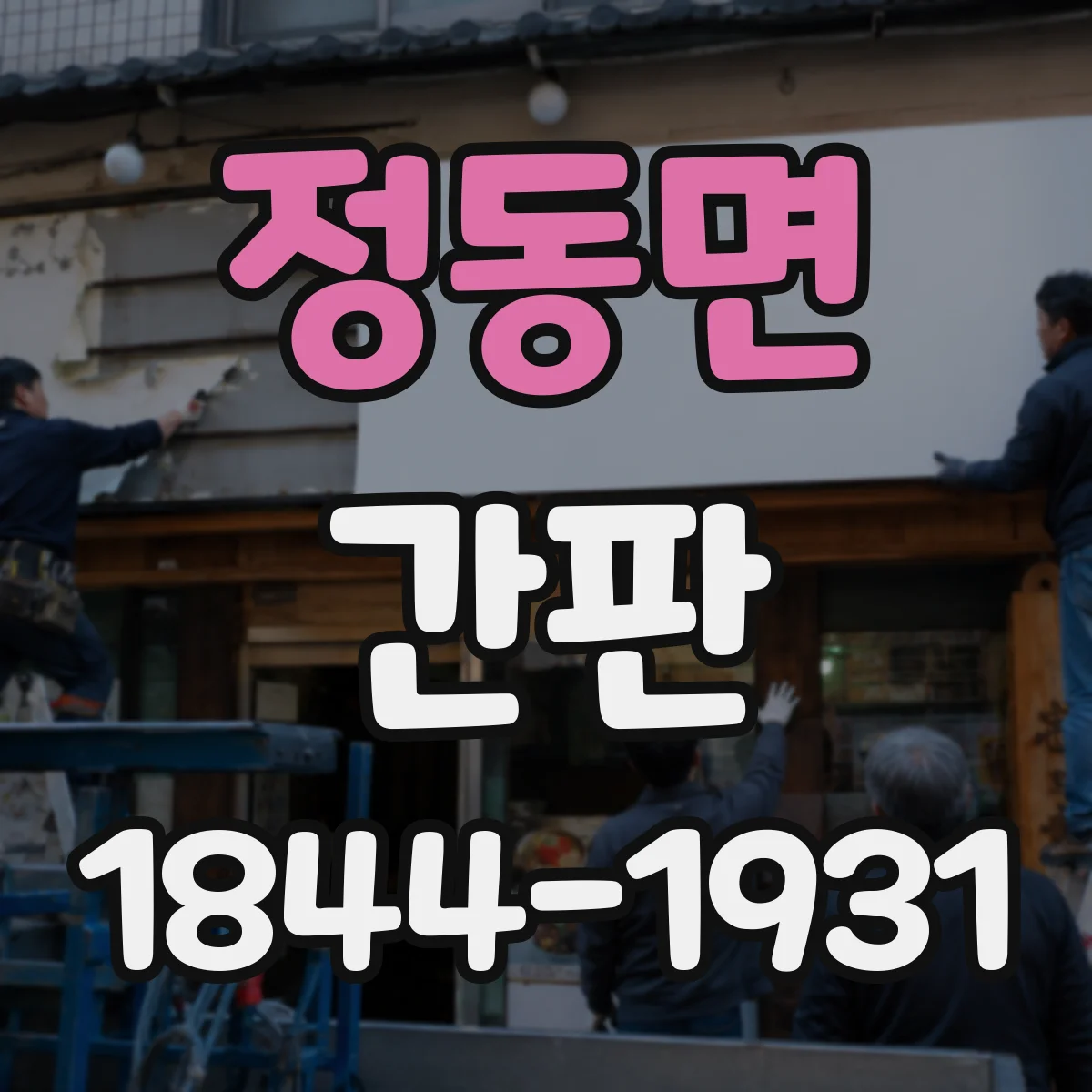정동면 간판