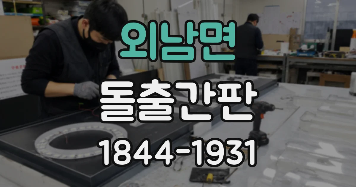 외남면 돌출간판