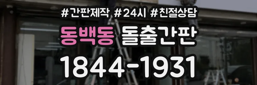 동백동 돌출간판 상담 전화 1844-1931