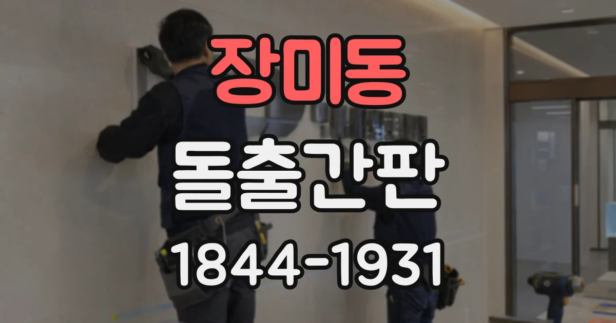 장미동 돌출간판