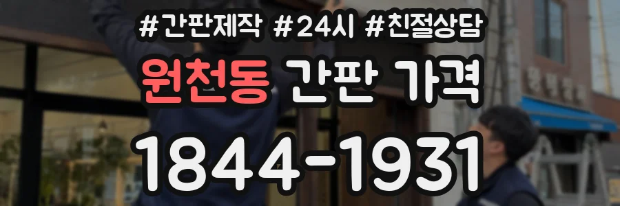 원천동 간판 가격