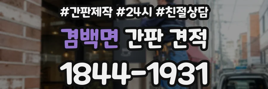 겸백면 간판 견적