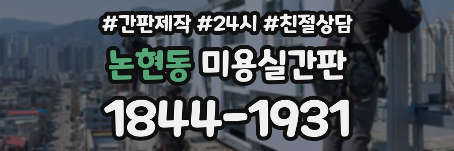 논현동 미용실간판 상담 전화 1844-1931