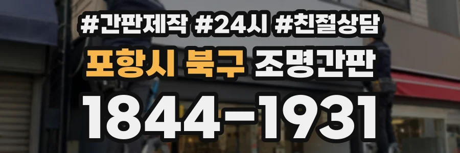 포항시 북구 조명간판 상담 전화 1844-1931