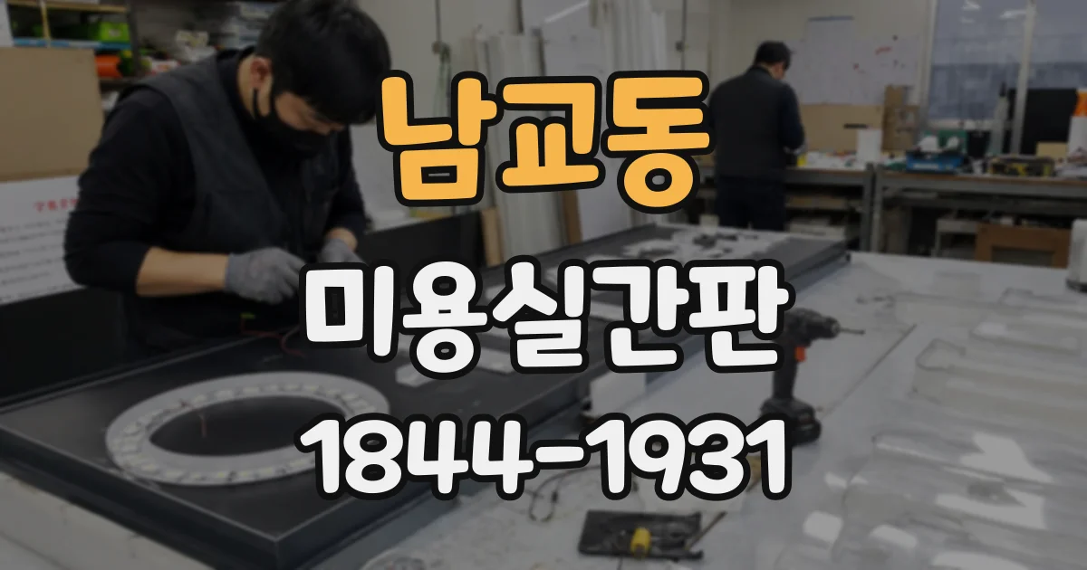 남교동 미용실간판