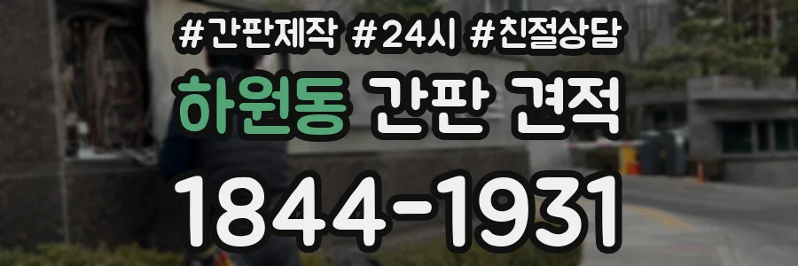 하원동 간판 견적