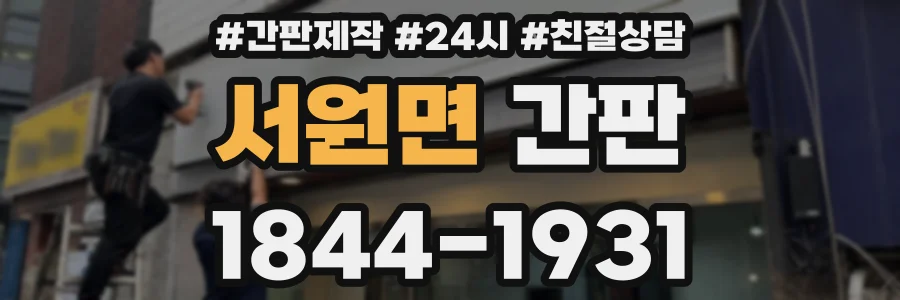 서원면 간판