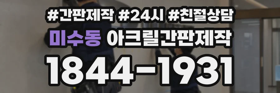 미수동 아크릴간판제작 상담 전화 1844-1931