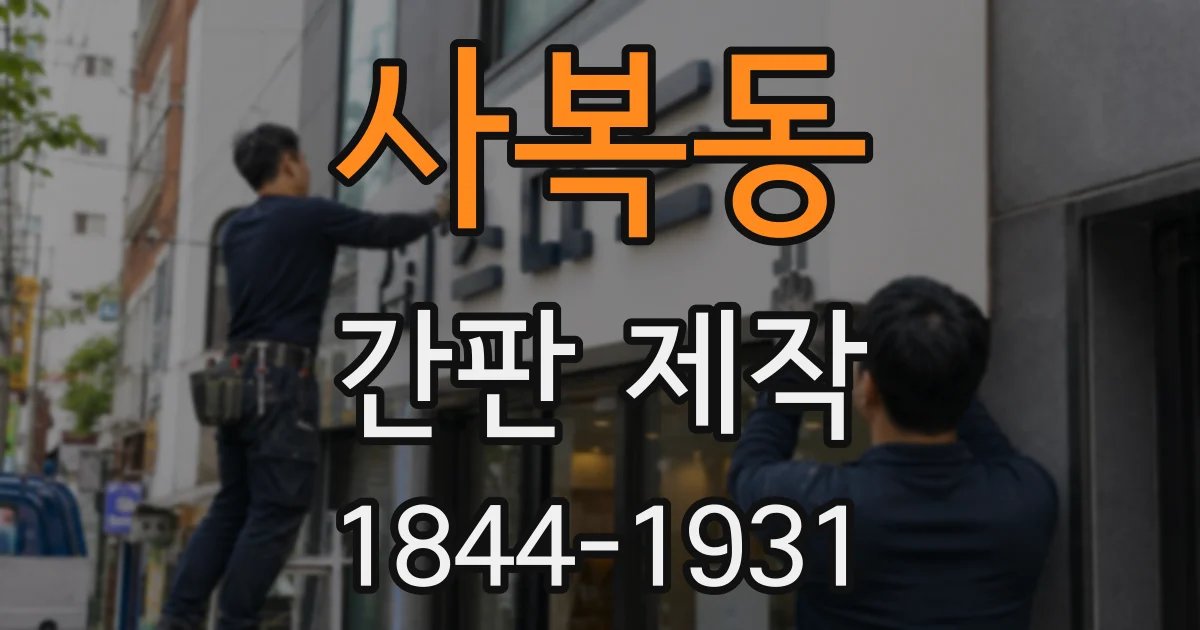 사복동 간판 제작