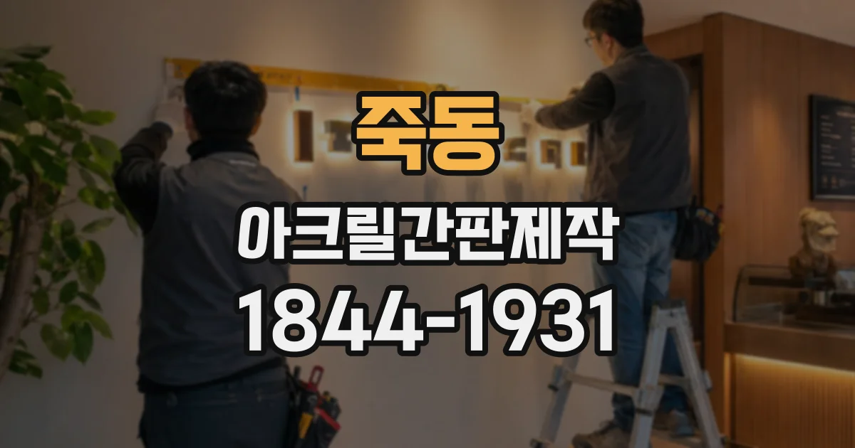 죽동 아크릴간판제작