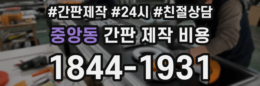 중앙동 간판 제작 비용
