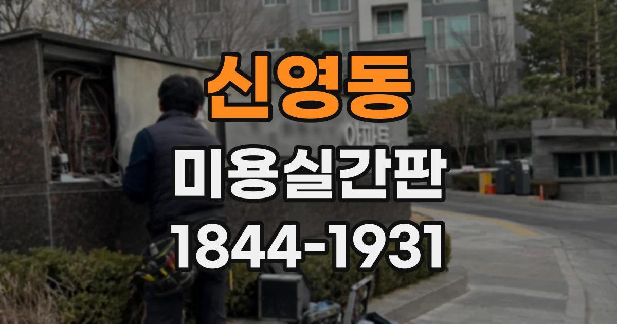 신영동 미용실간판
