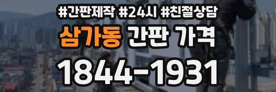 삼가동 간판 가격