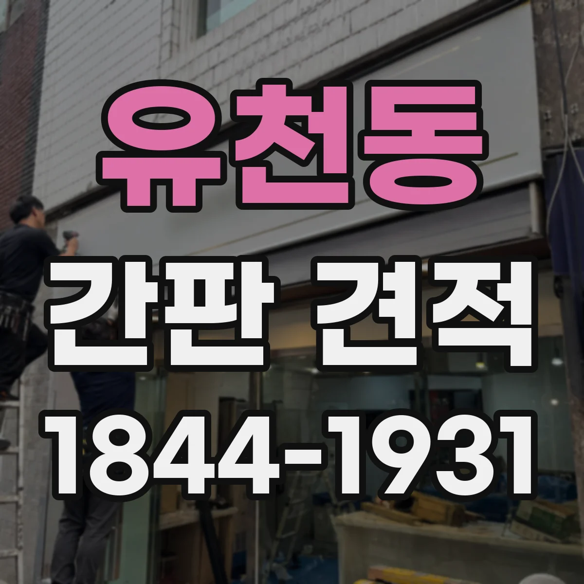 유천동 간판 견적