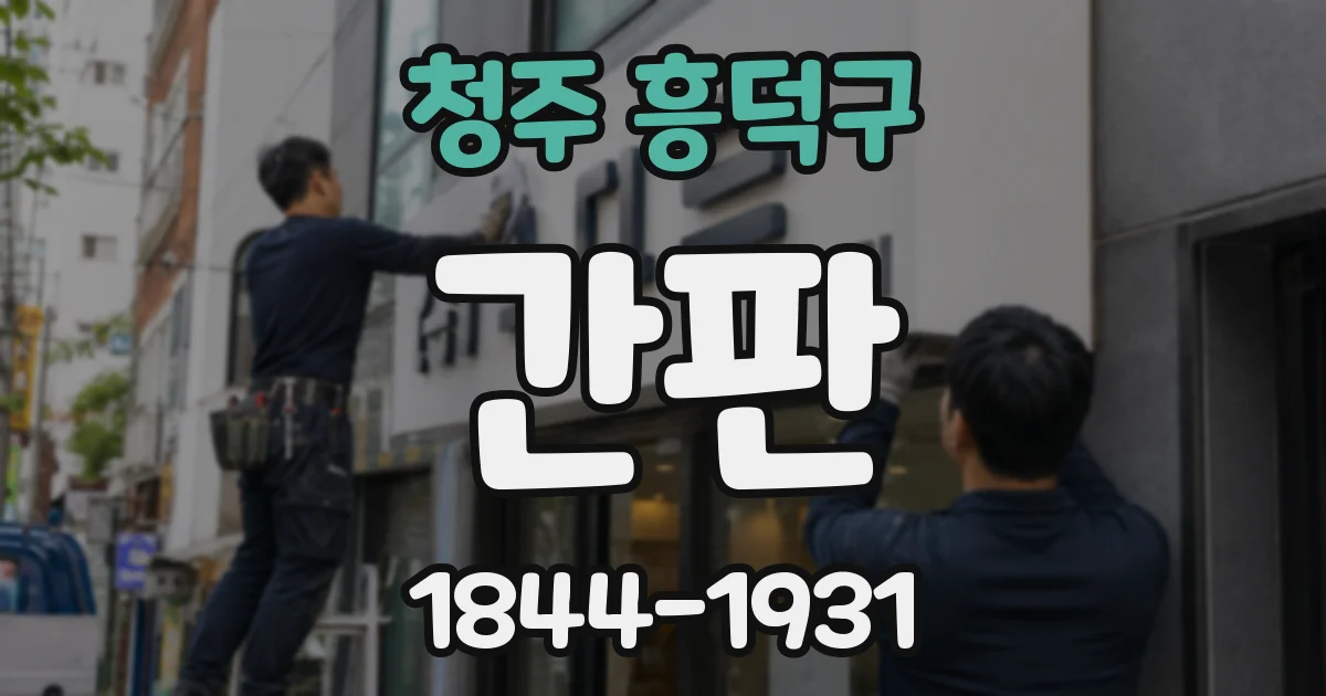 청주 흥덕구 간판