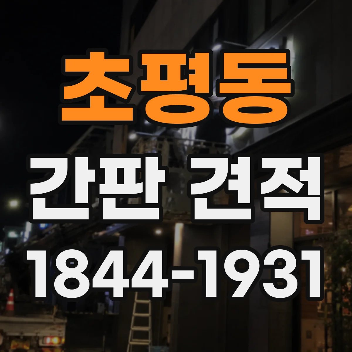 초평동 간판 견적