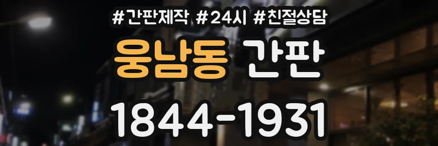 웅남동 간판