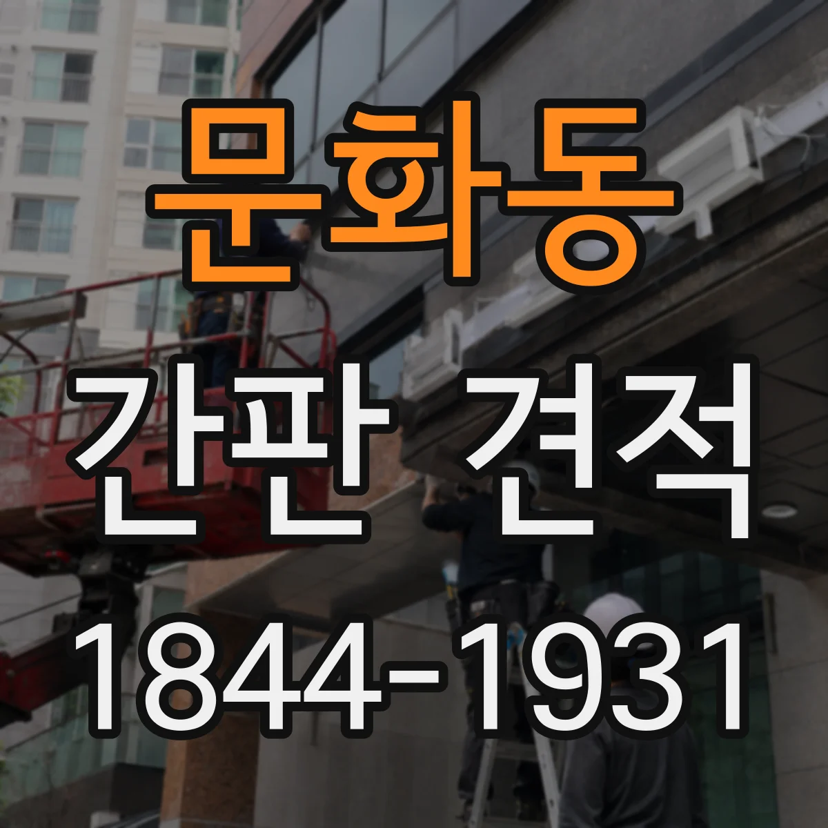 문화동 간판 견적