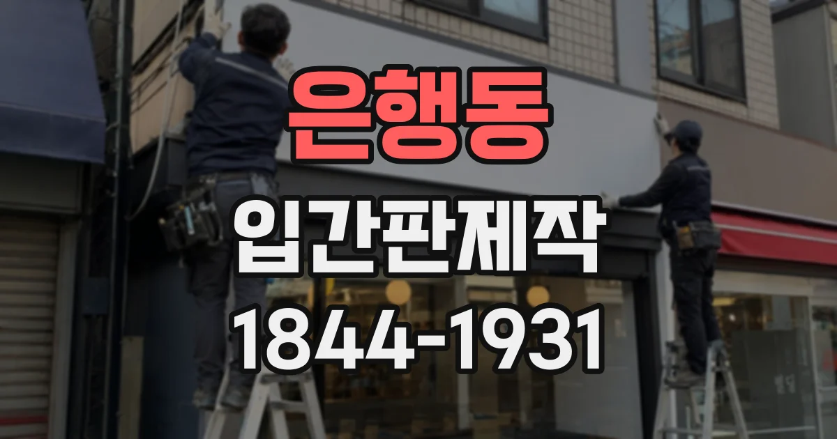 은행동 입간판제작