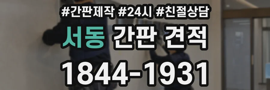 서동 간판 견적