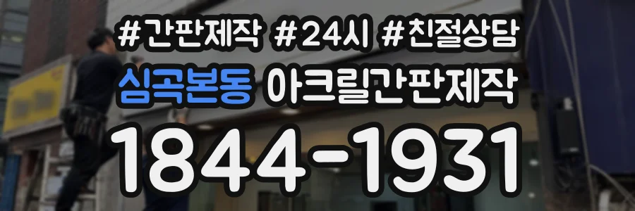 심곡본동 아크릴간판제작 상담 전화 1844-1931