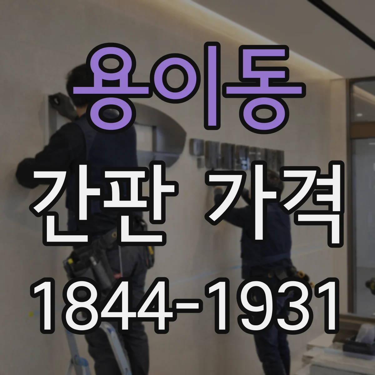 용이동 간판 가격