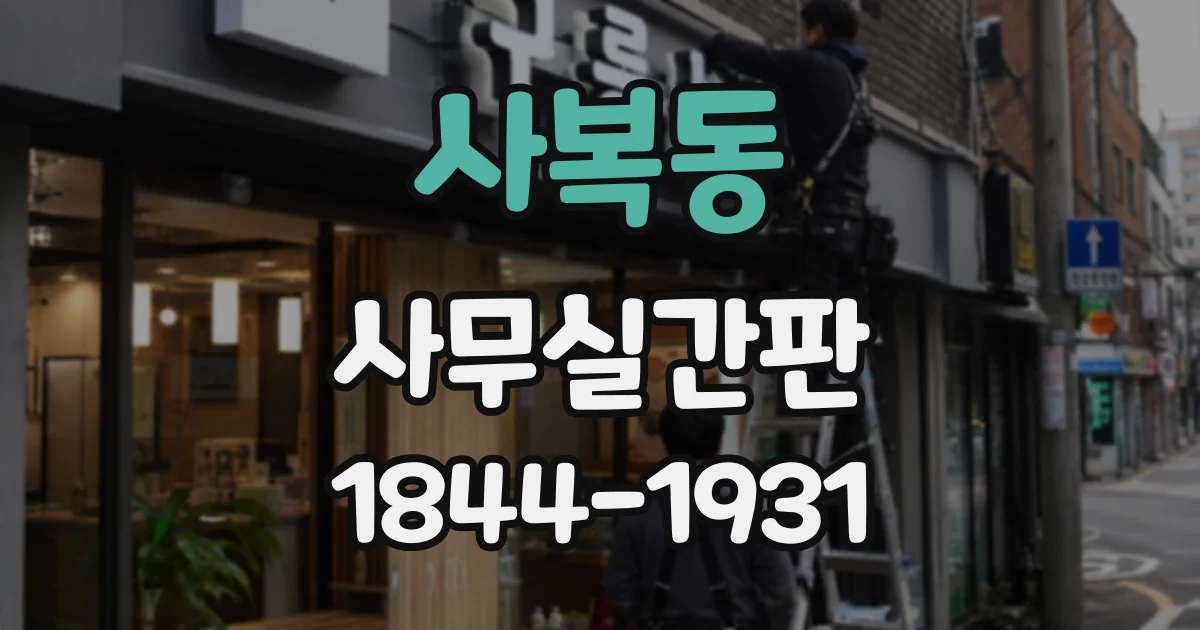 사복동 사무실간판